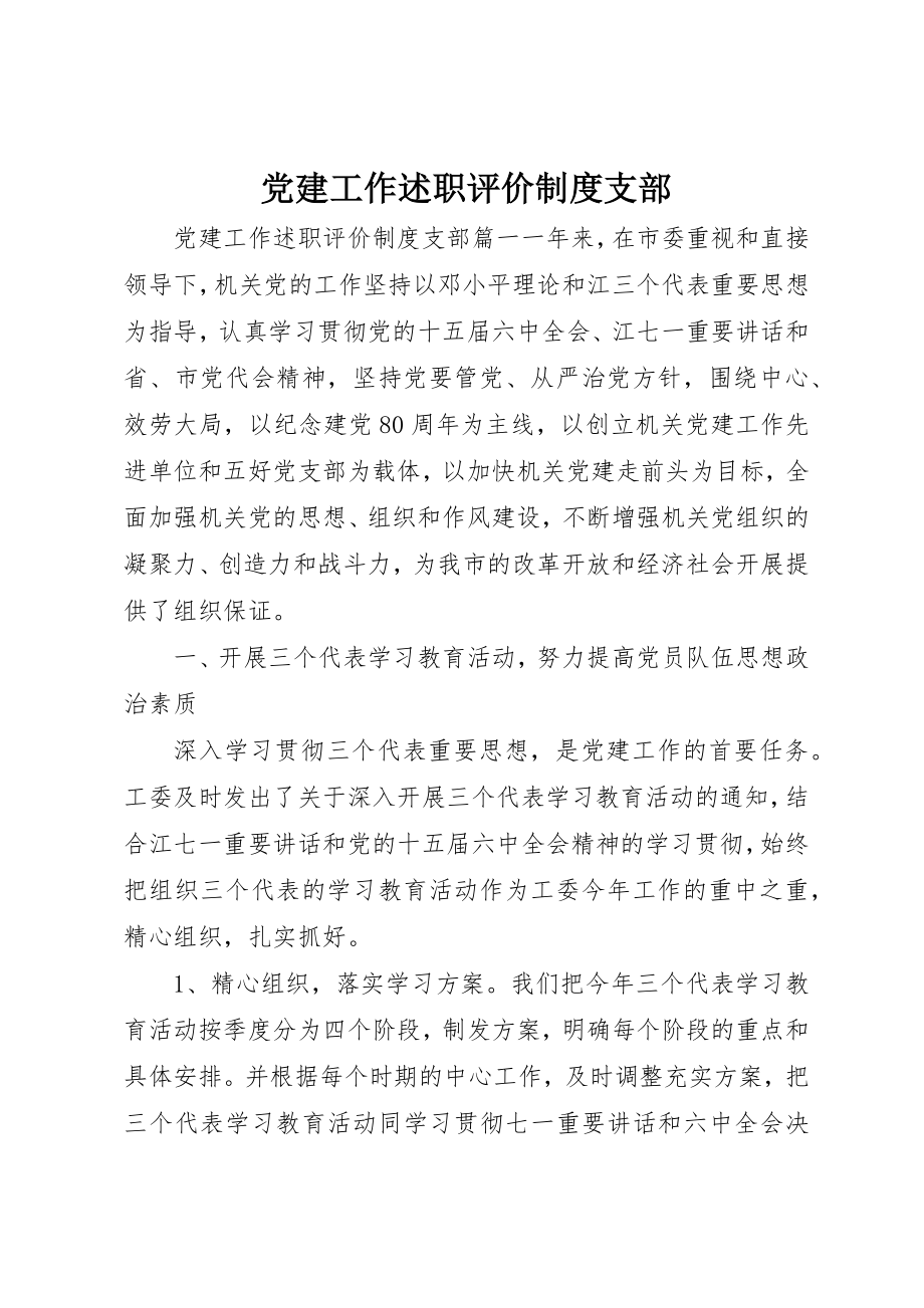 2023年党建工作述职评价制度支部.docx_第1页