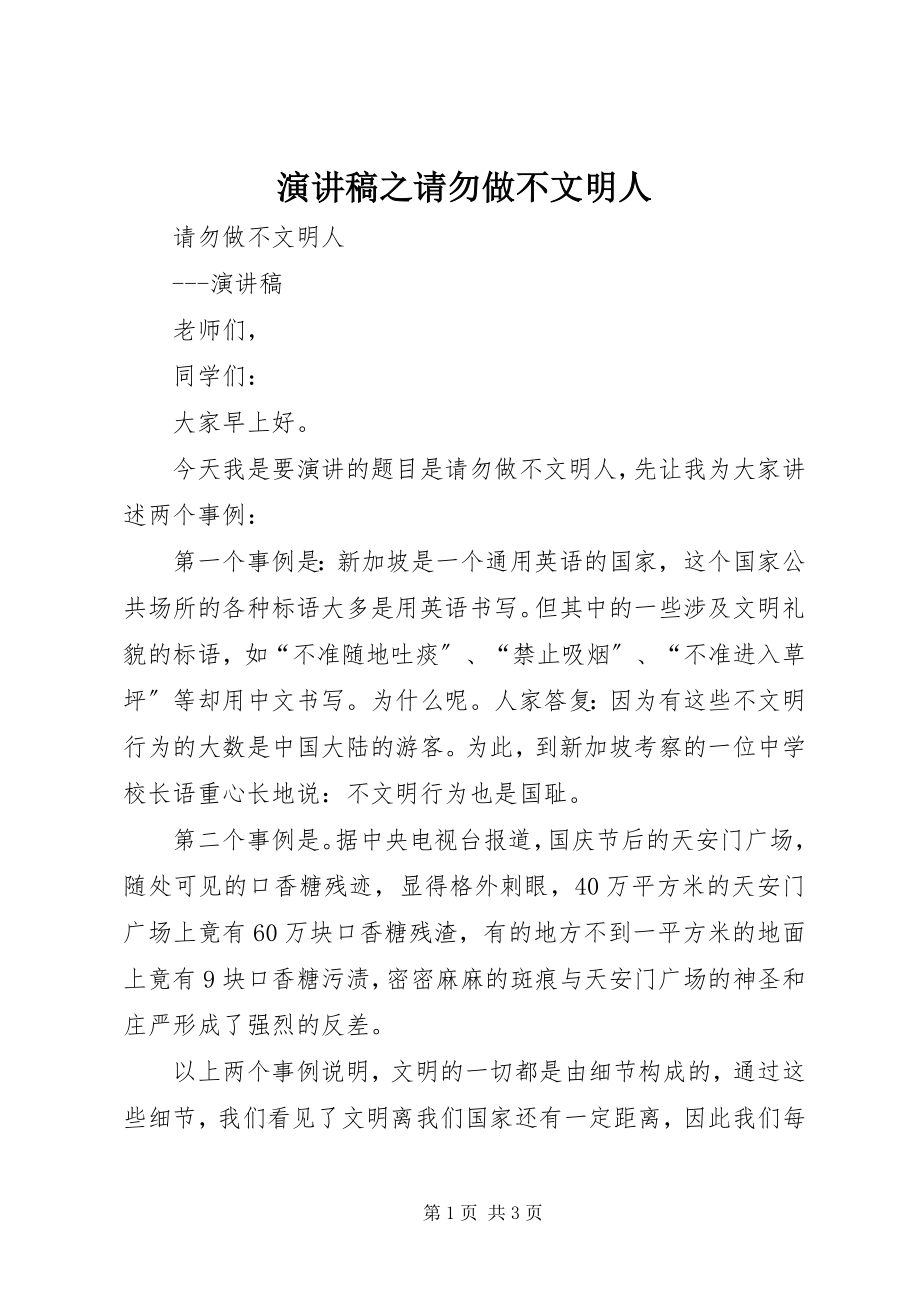 2023年演讲稿之请勿做不文明人.docx_第1页