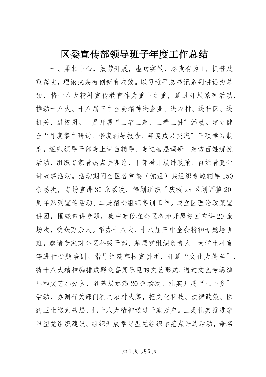 2023年区委宣传部领导班子年度工作总结.docx_第1页