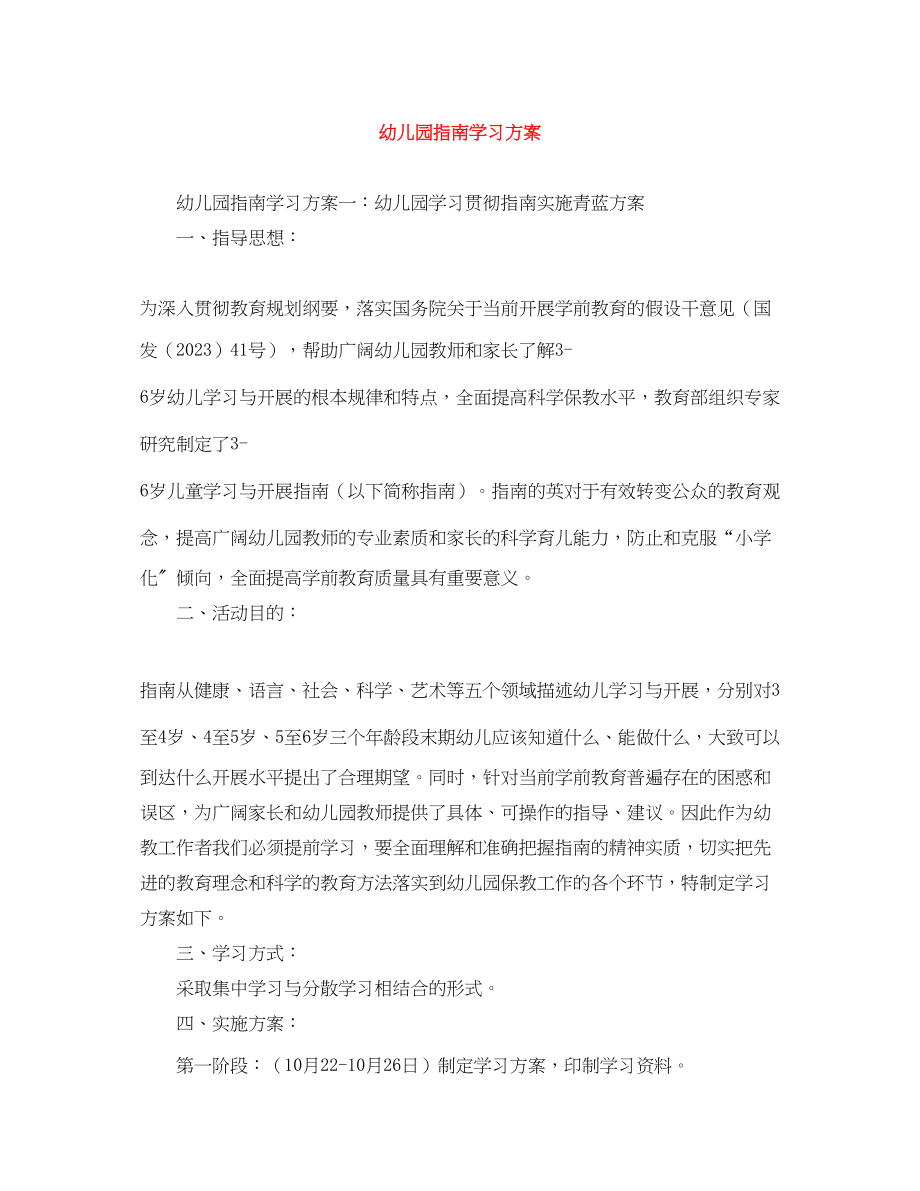 2023年幼儿园指南学习计划.docx_第1页