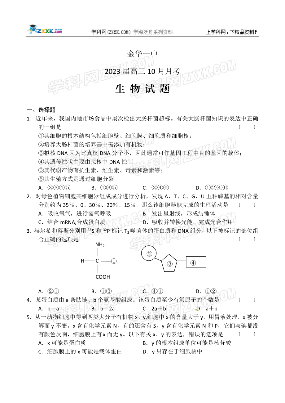 2023年浙江省金华中届高三10月月考试题生物.doc_第1页