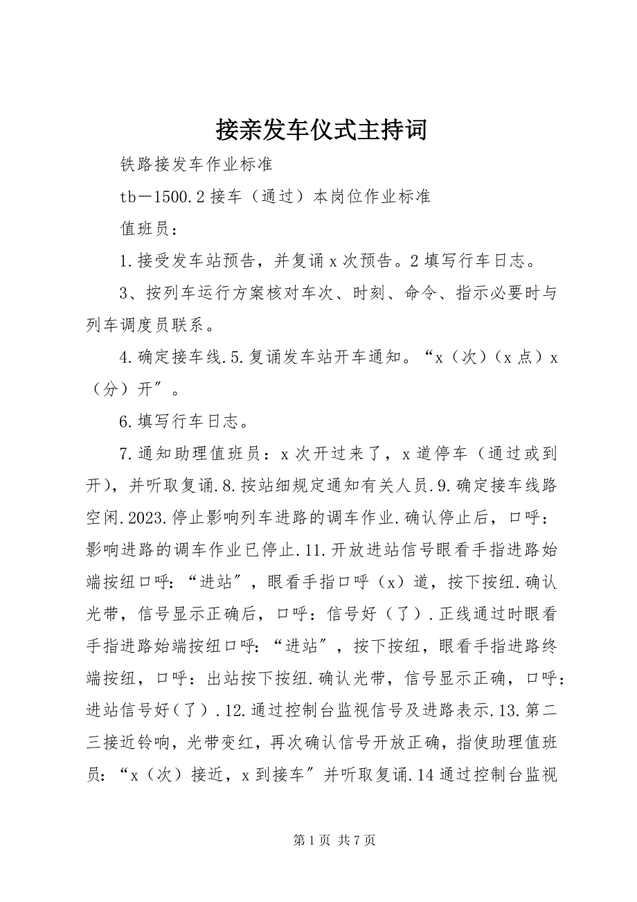 2023年接亲发车仪式主持词.docx_第1页