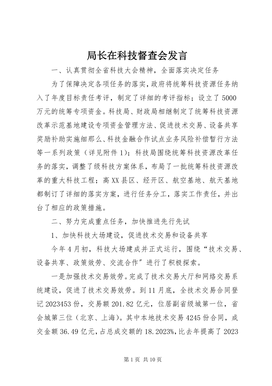 2023年局长在科技督查会讲话.docx_第1页