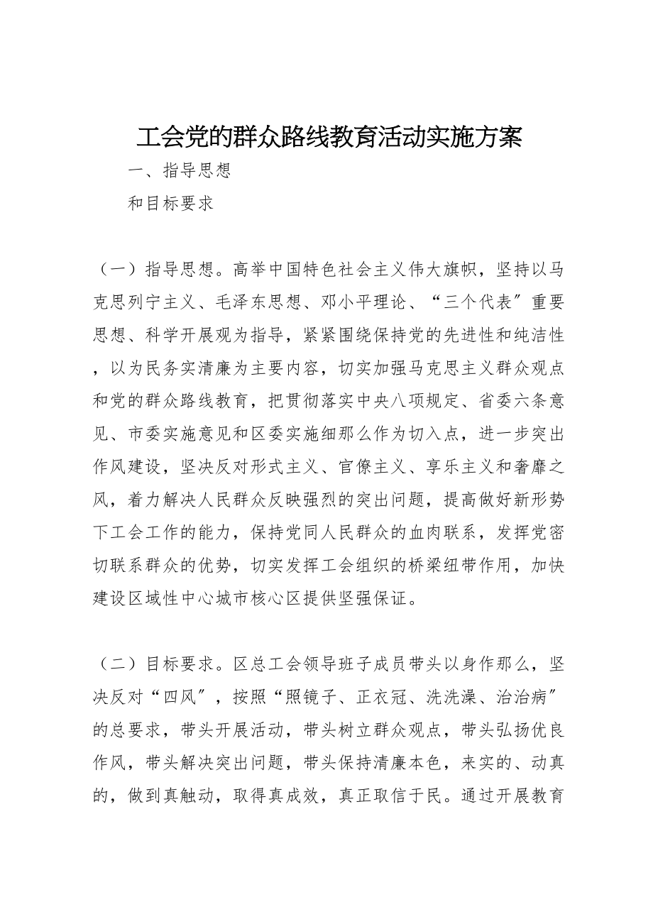 2023年工会党的群众路线教育活动实施方案.doc_第1页