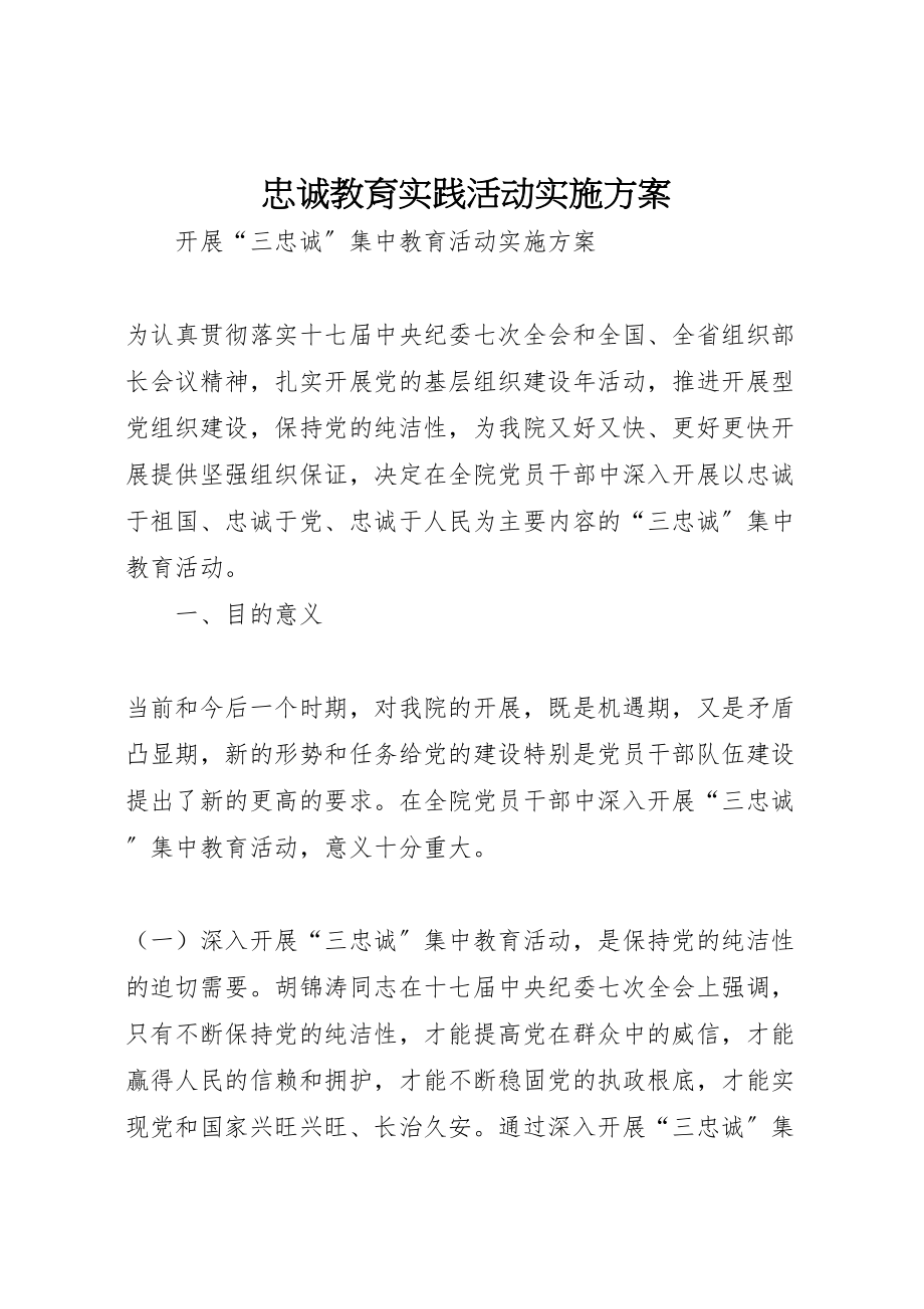 2023年忠诚教育实践活动实施方案.doc_第1页