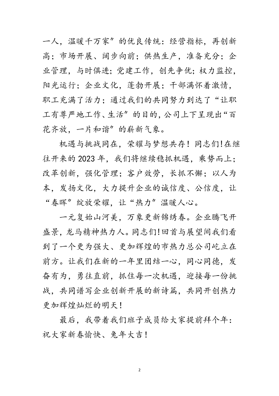 2023年总经理在新春团拜会上的发言范文.doc_第2页