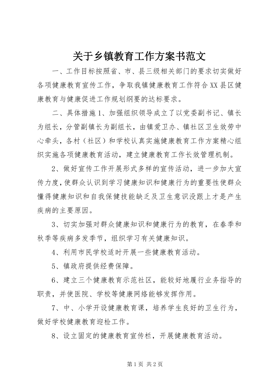 2023年乡镇教育工作计划书.docx_第1页