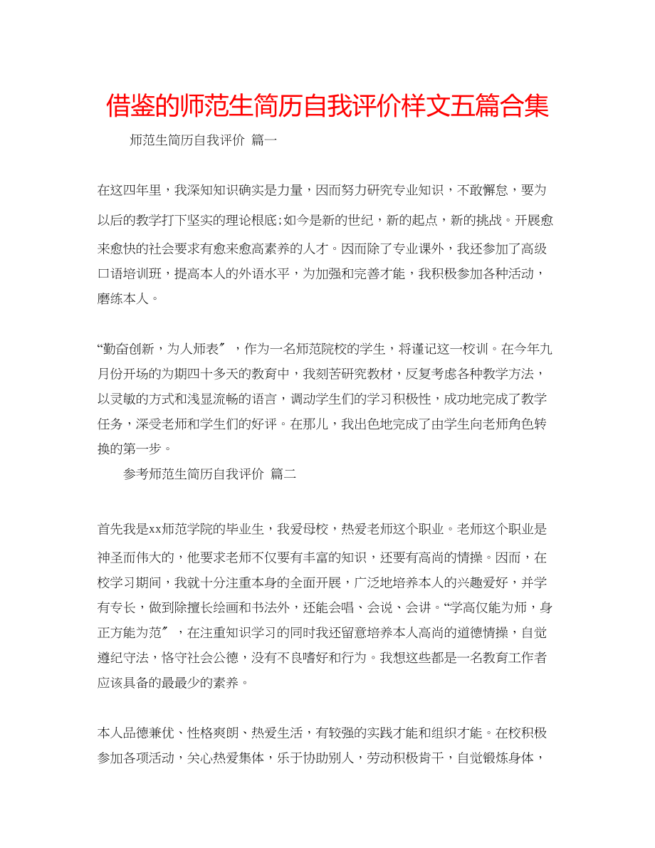 2023年借鉴的师范生简历自我评价样文五篇合集.docx_第1页