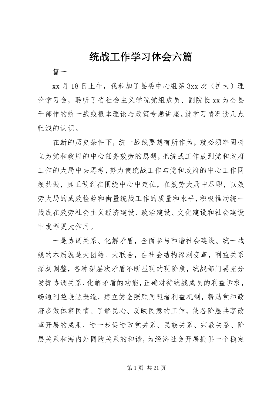 2023年统战工作学习体会六篇.docx_第1页