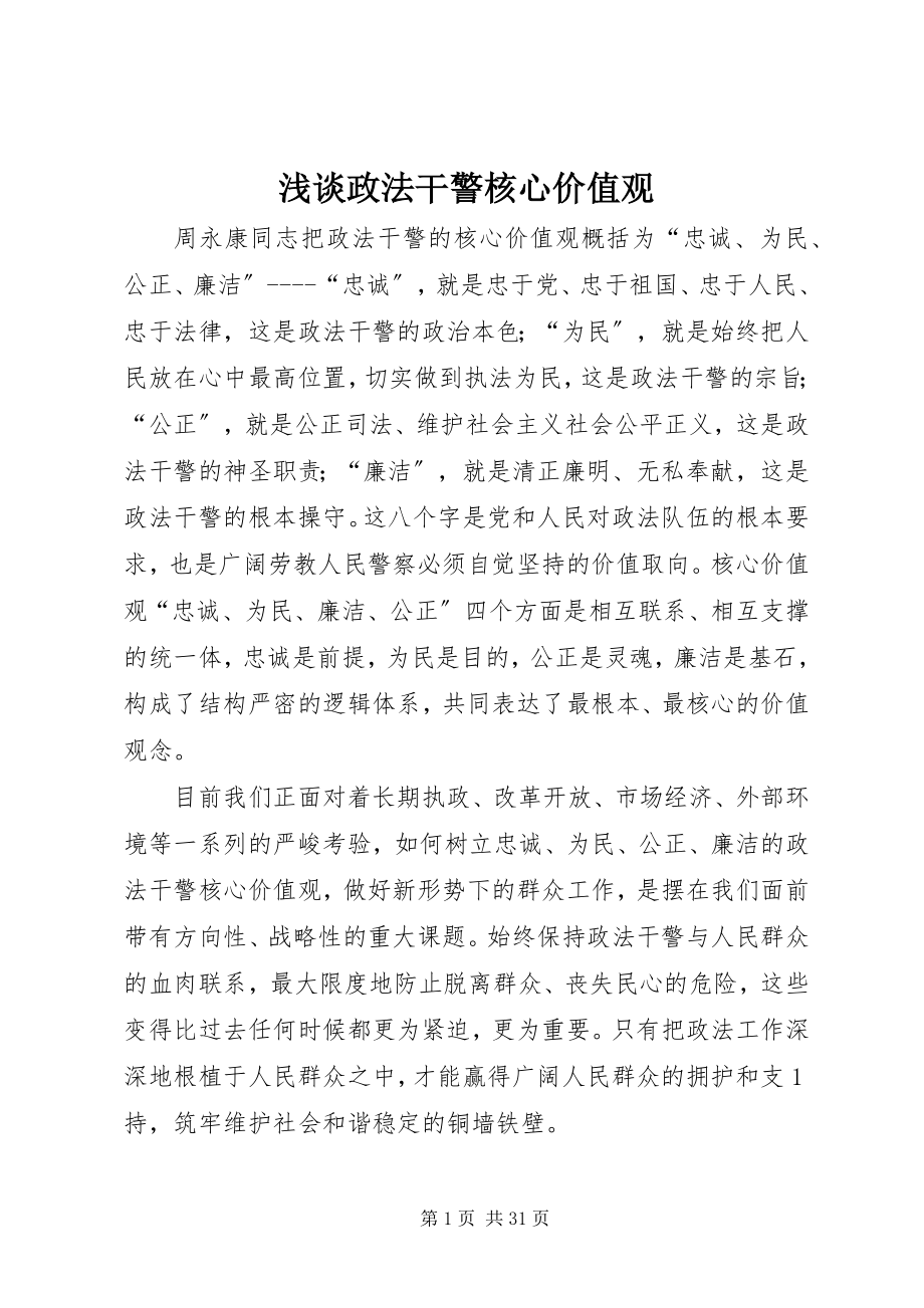 2023年浅谈政法干警核心价值观.docx_第1页