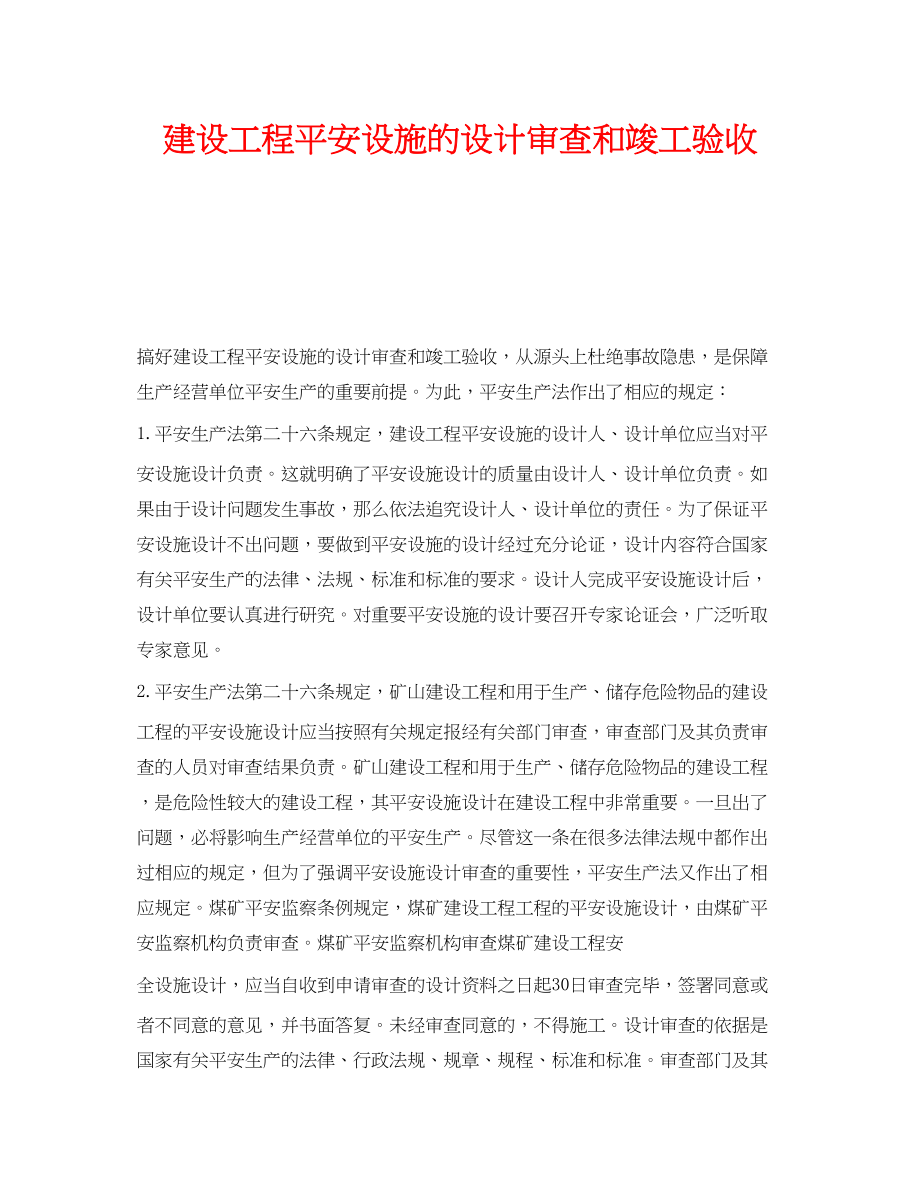 2023年《安全管理》之建设项目安全设施的设计审查和竣工验收.docx_第1页