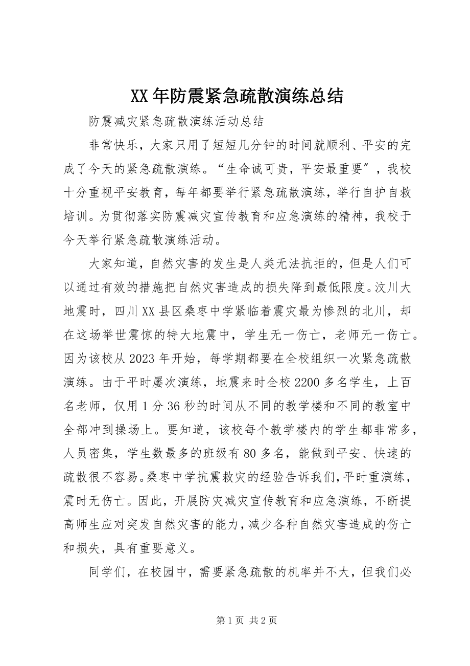 2023年防震紧急疏散演练总结.docx_第1页