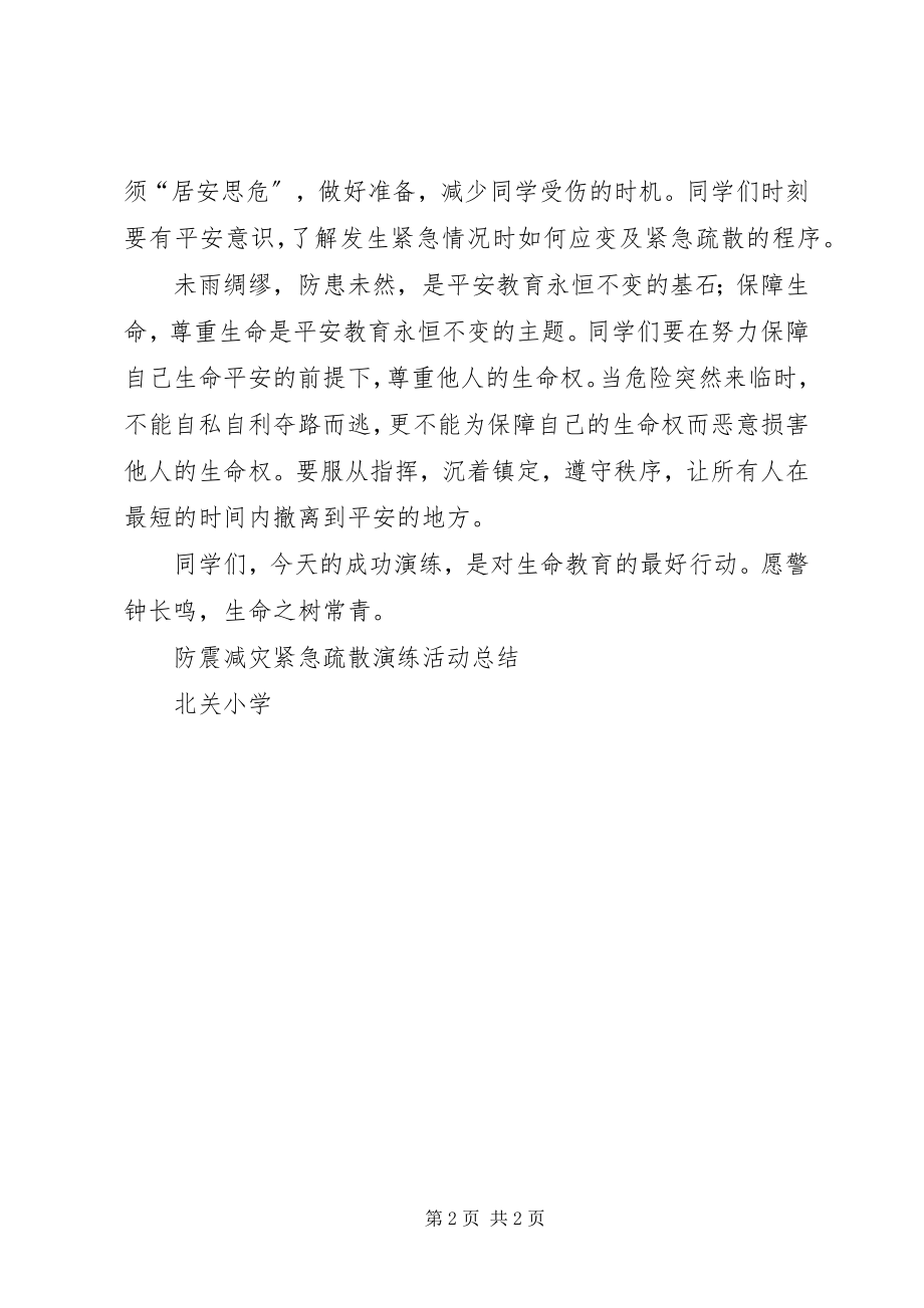 2023年防震紧急疏散演练总结.docx_第2页