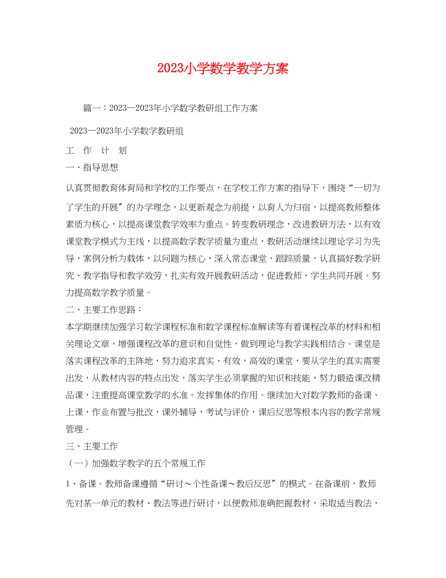 2023年小学数学教学计划.docx_第1页