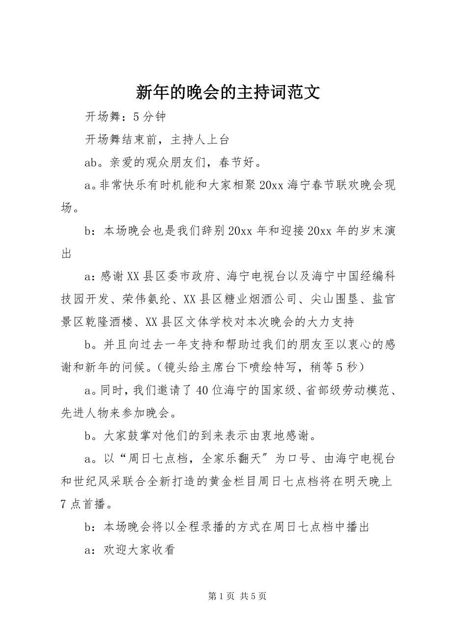 2023年新年的晚会的主持词.docx_第1页