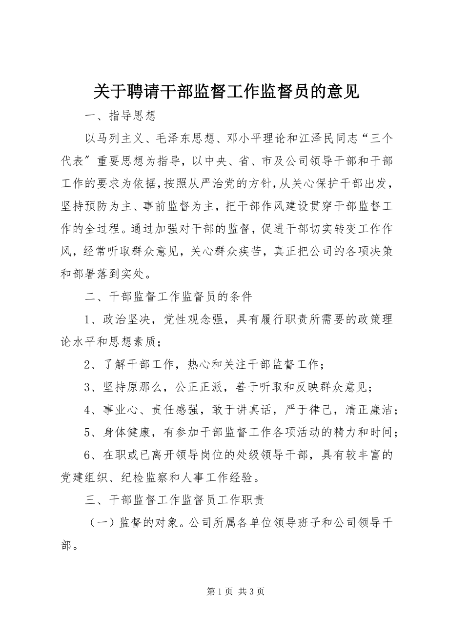 2023年聘请干部监督工作监督员的意见.docx_第1页