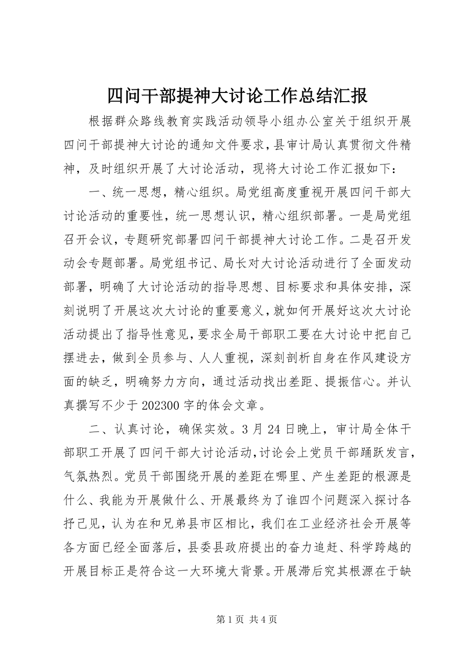 2023年四问干部提神大讨论工作总结汇报.docx_第1页