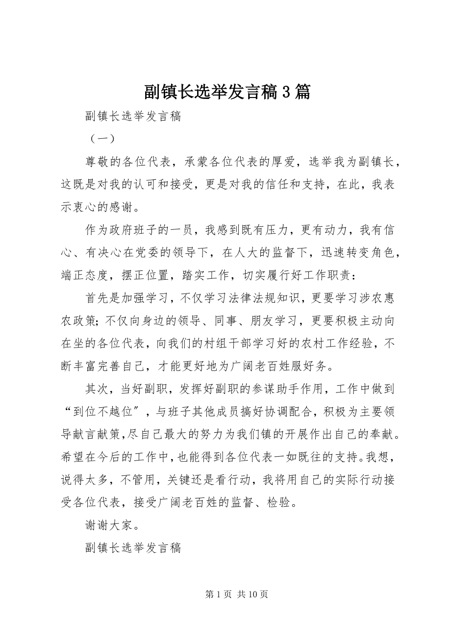 2023年副镇长选举讲话稿3篇.docx_第1页