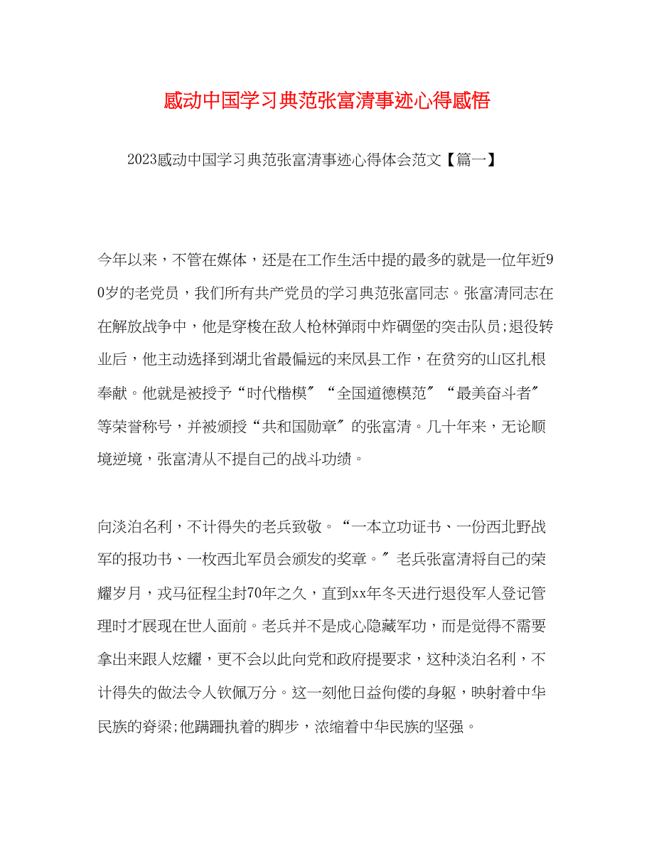 2023年感动中国学习榜样张富清事迹心得感悟.docx_第1页