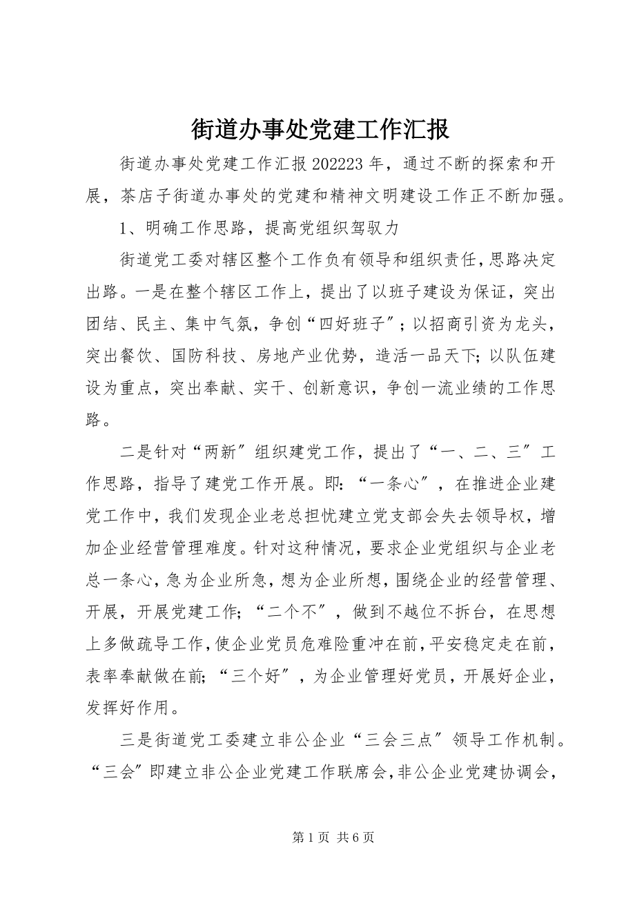 2023年街道办事处党建工作汇报.docx_第1页