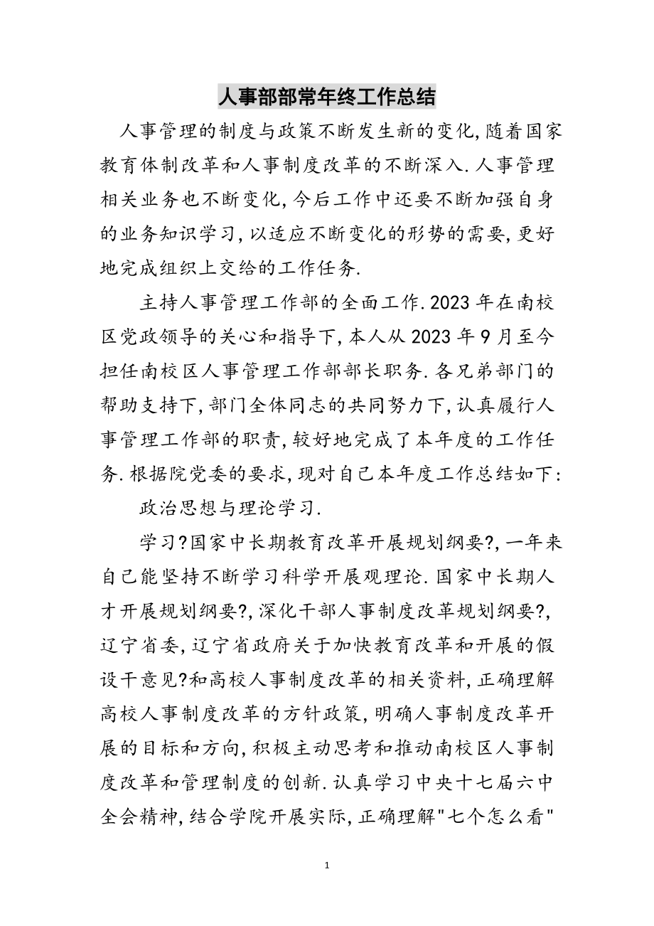 2023年人事部部长年终工作总结范文.doc_第1页