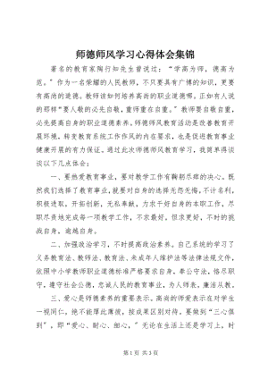 2023年《师德师风学习心得体会》集锦新编.docx