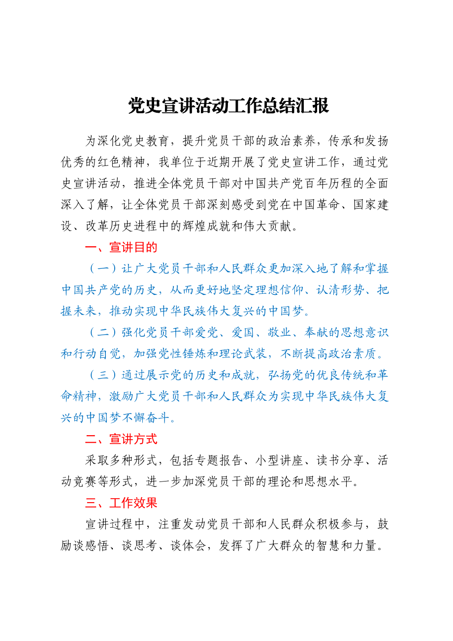 党史宣讲活动工作总结汇报 .docx_第1页