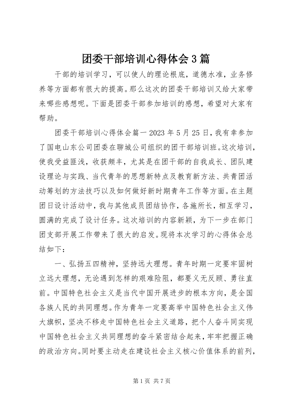 2023年团委干部培训心得体会3篇.docx_第1页