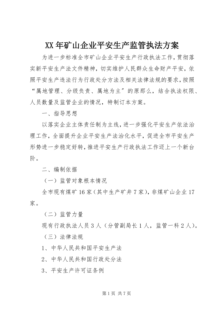 2023年矿山企业安全生产监管执法计划.docx_第1页