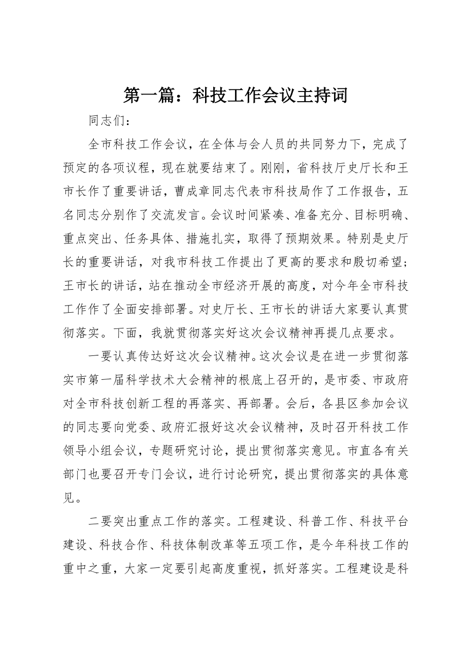 2023年xx科技工作会议主持词新编.docx_第1页