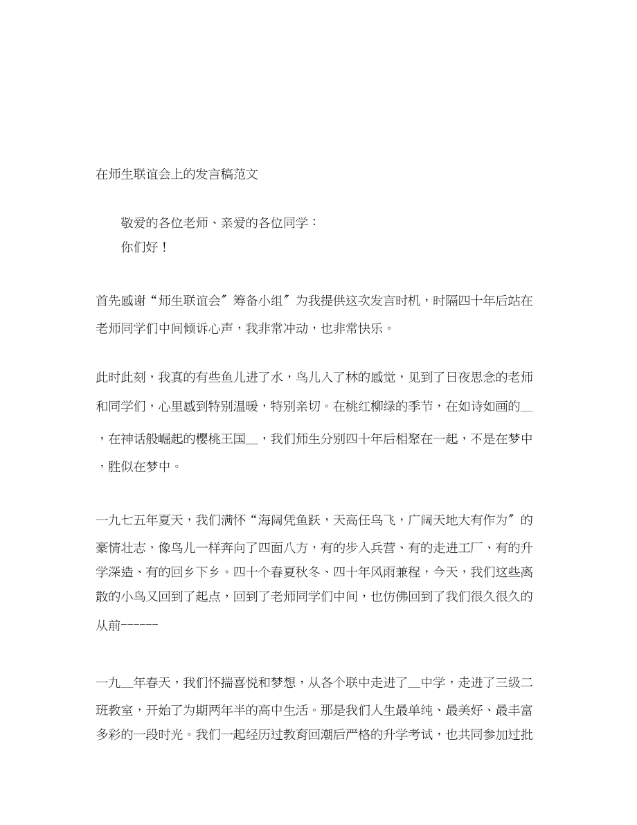 2023年在师生联谊会上的发言稿.docx_第1页