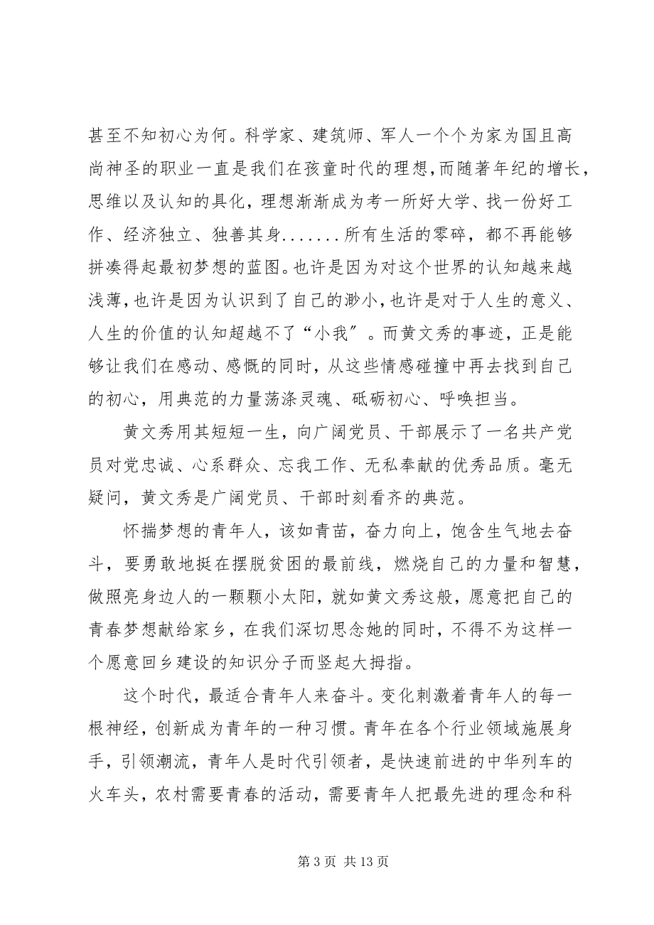 2023年学习黄文秀同志先进事迹8篇.docx_第3页