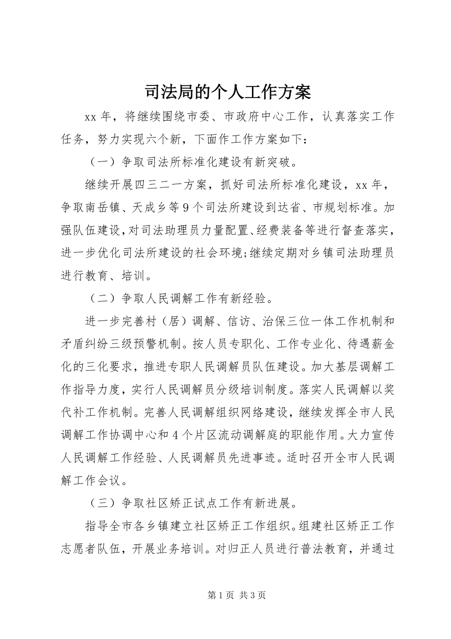 2023年司法局的个人工作计划.docx_第1页