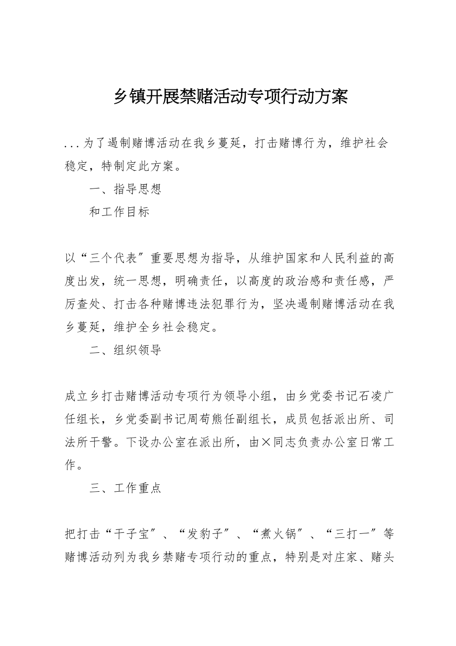 2023年乡镇开展禁赌活动专项行动方案 4.doc_第1页