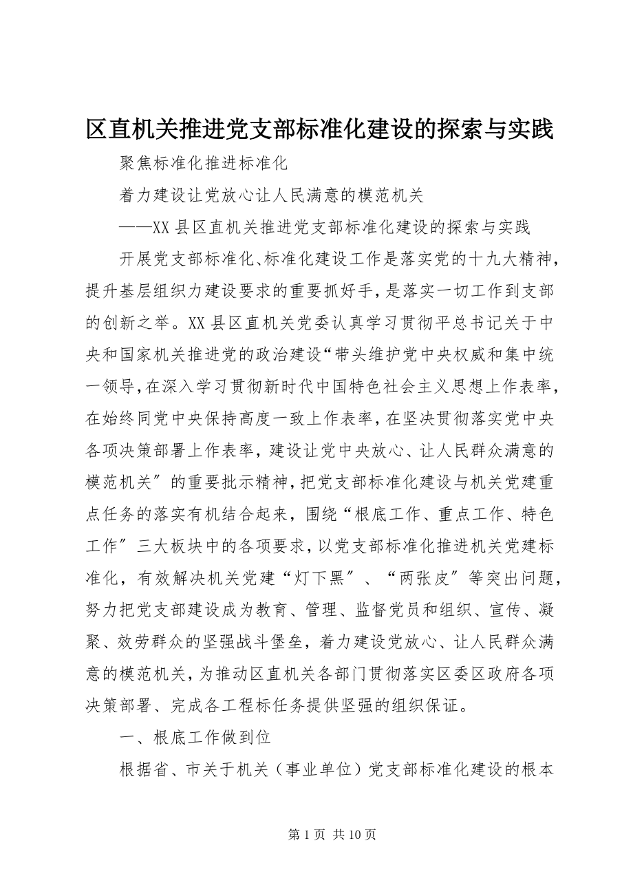 2023年区直机关推进党支部标准化建设的探索与实践.docx_第1页