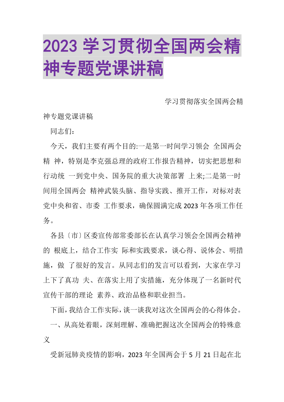 2023年学习贯彻全国两会精神专题党课讲稿.doc_第1页