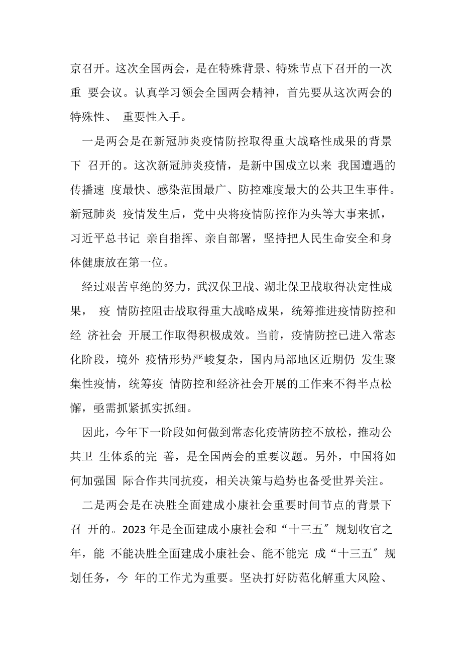 2023年学习贯彻全国两会精神专题党课讲稿.doc_第2页