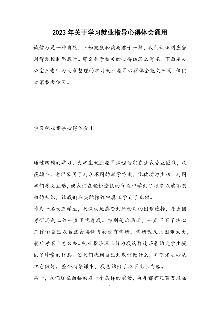 2023年关于学习就业指导心得体会通用.docx_第1页