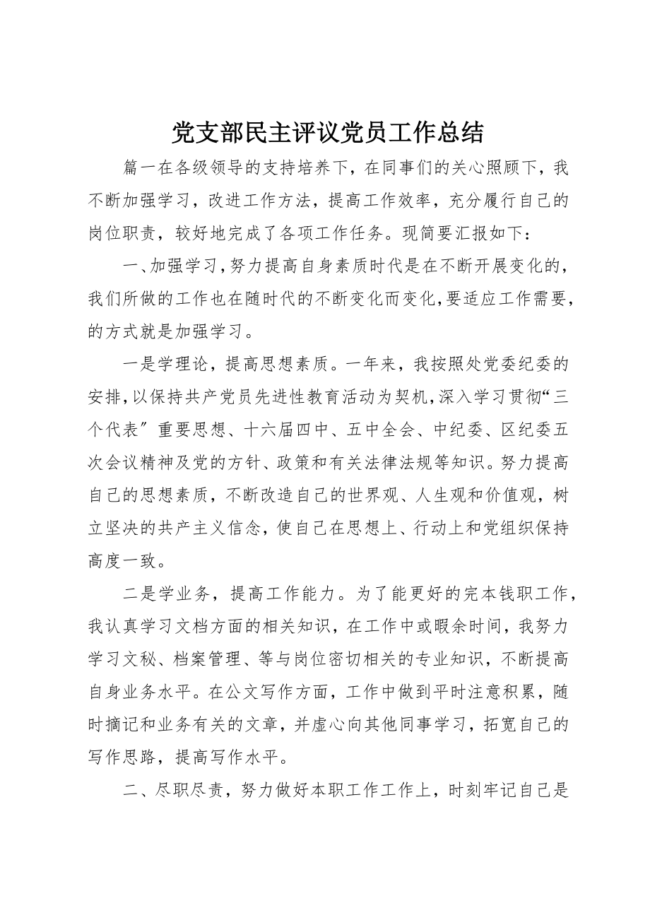 2023年党支部民主评议党员工作总结.docx_第1页