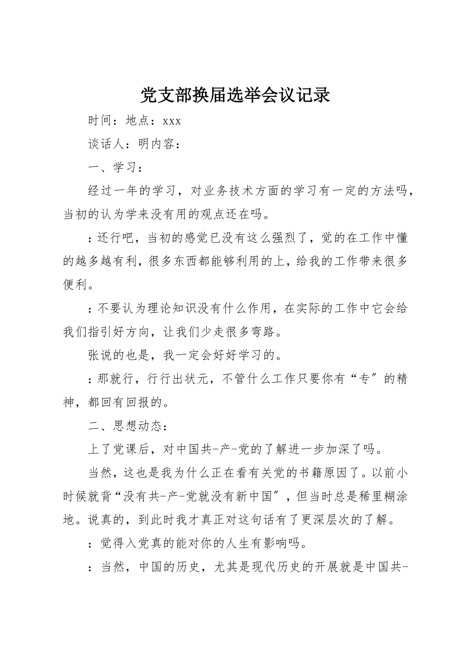 2023年党支部换届选举会议记录.docx_第1页