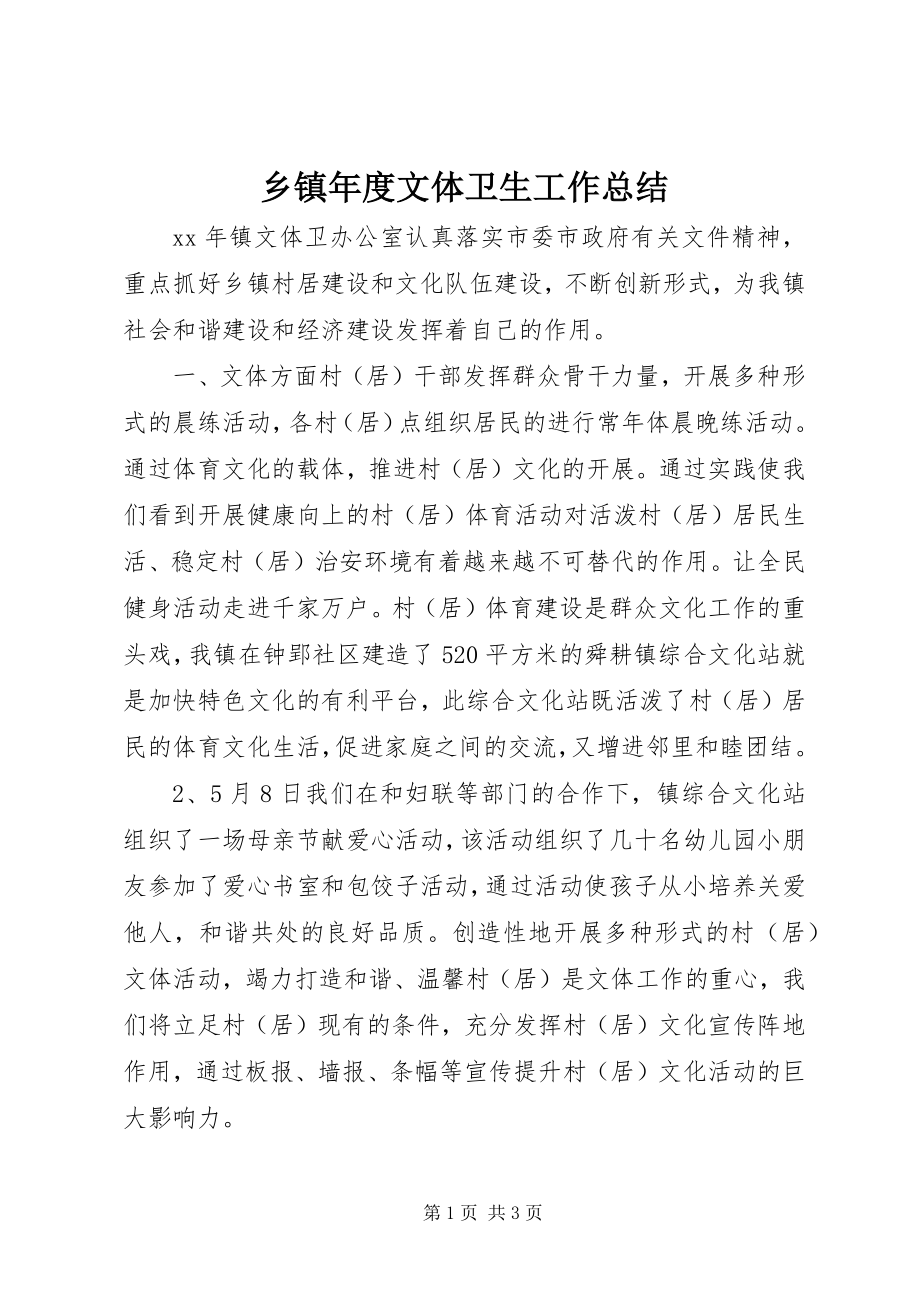 2023年乡镇年度文体卫生工作总结.docx_第1页