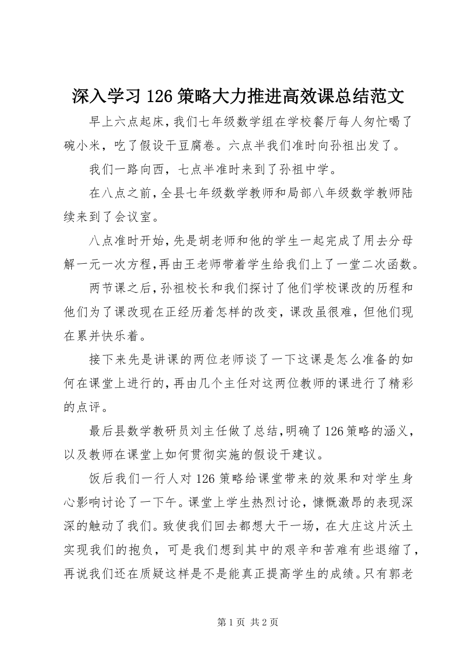 2023年深入学习126策略大力推进高效课总结.docx_第1页