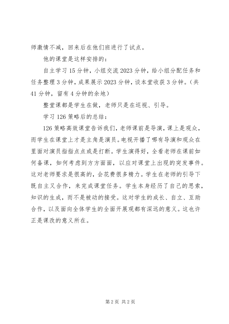 2023年深入学习126策略大力推进高效课总结.docx_第2页