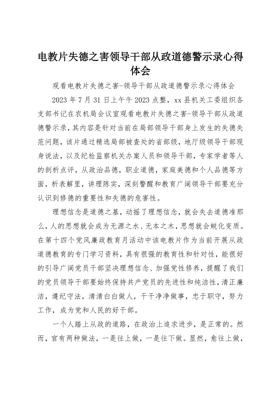 2023年电教片《失德之害领导干部从政道德警示录》心得体会新编.docx_第1页