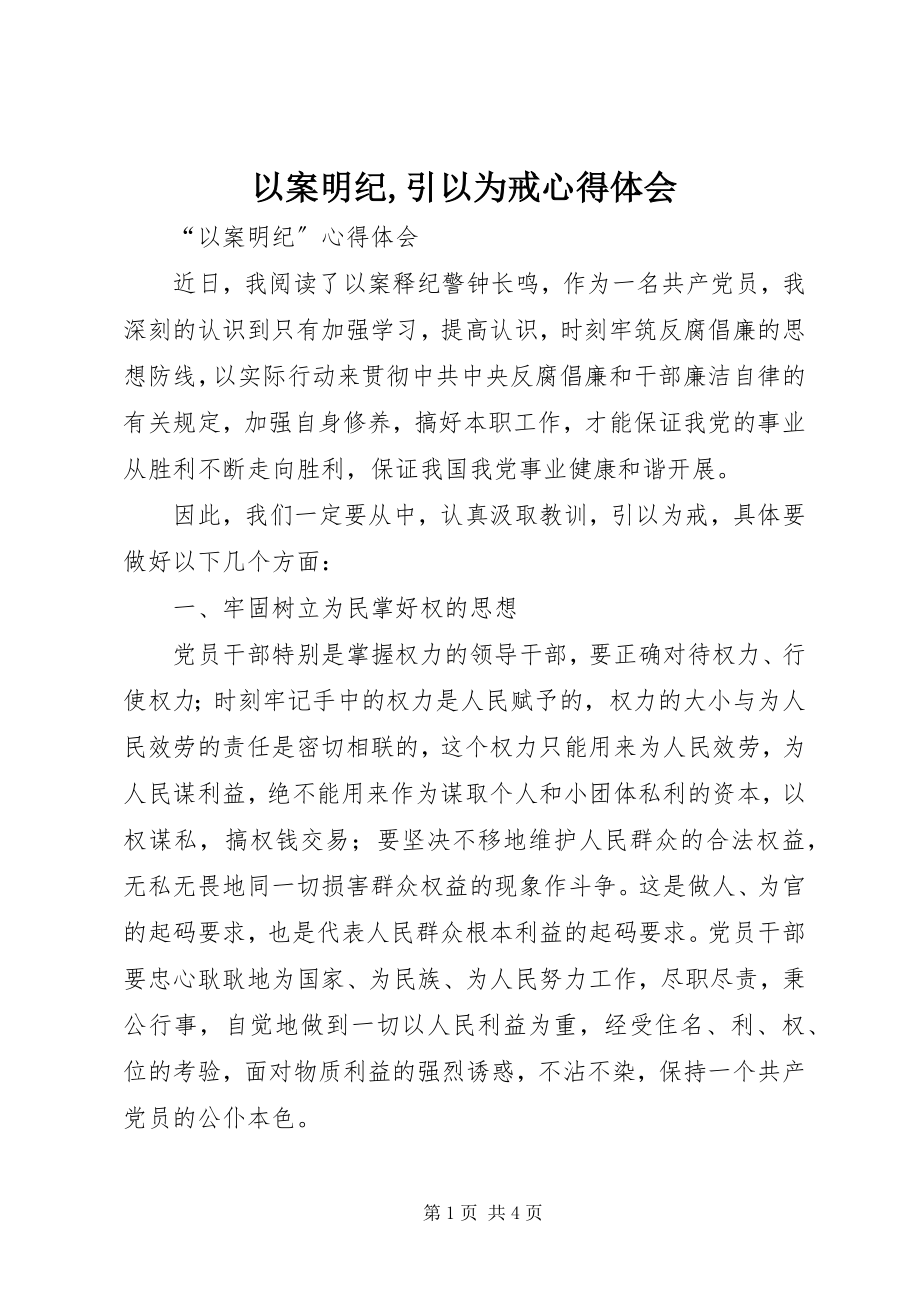 2023年以案明纪引以为戒心得体会.docx_第1页