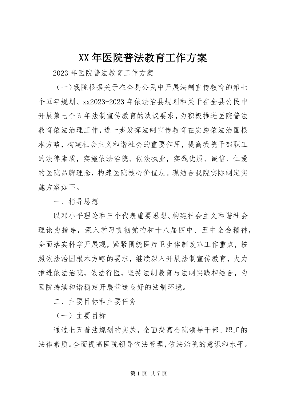 2023年医院普法教育工作计划.docx_第1页