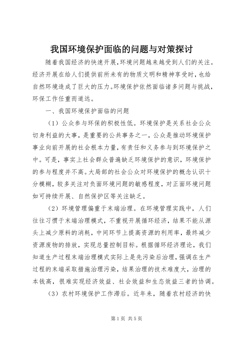 2023年我国环境保护面临的问题与对策探讨.docx_第1页