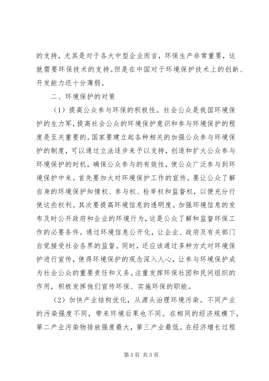 2023年我国环境保护面临的问题与对策探讨.docx_第3页