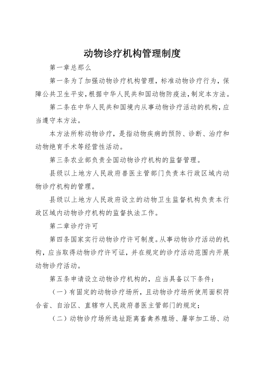 2023年动物诊疗机构管理制度.docx_第1页