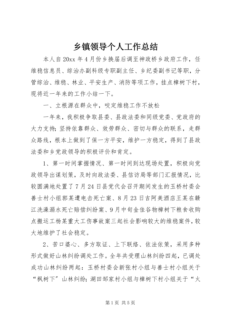 2023年乡镇领导个人工作总结.docx_第1页